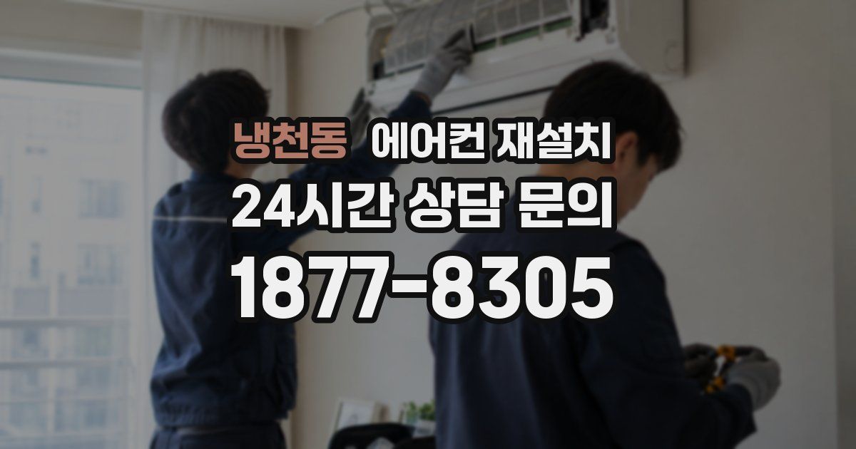 냉천동 에어컨 재설치