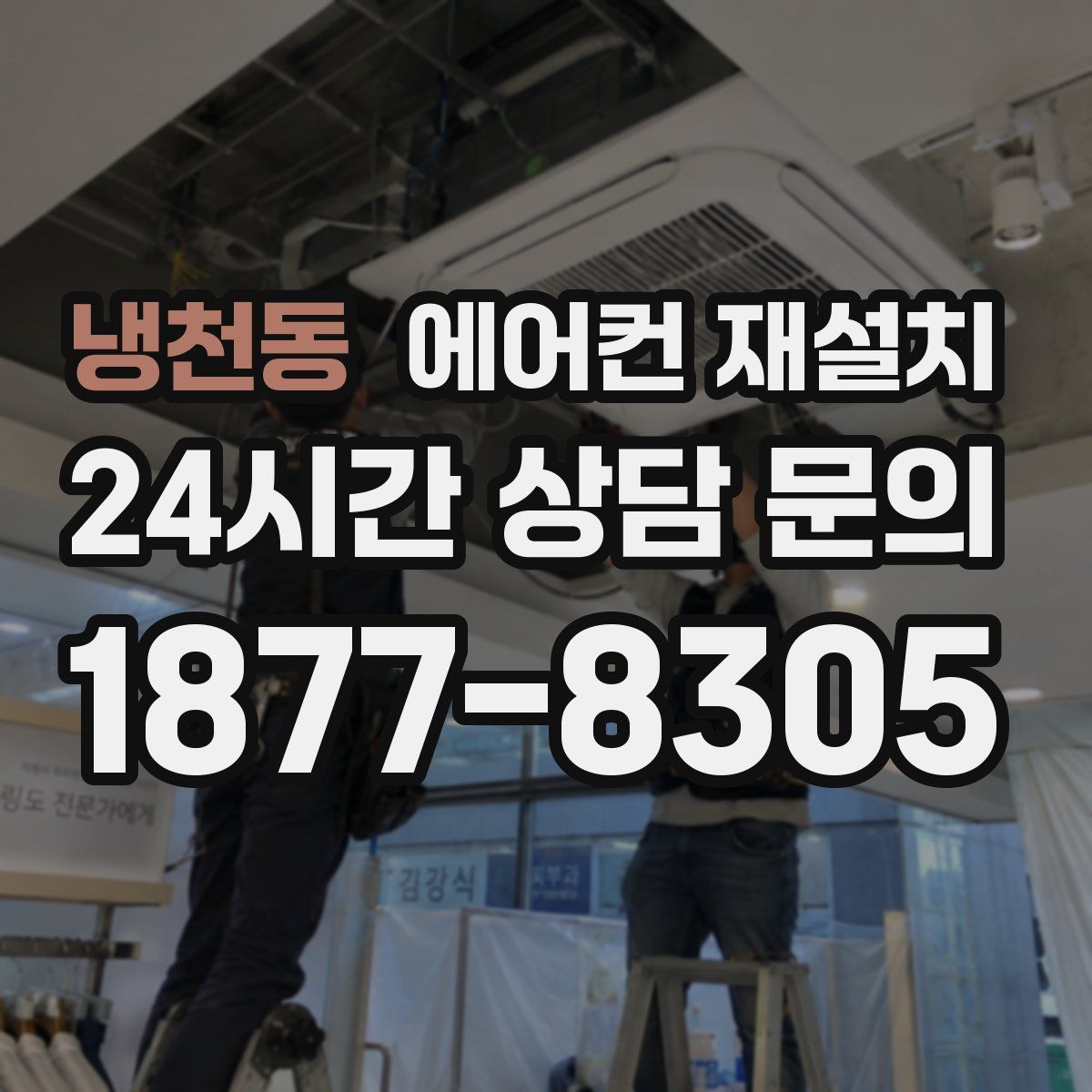 냉천동 에어컨 재설치