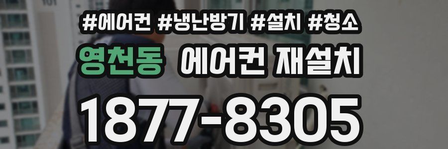 영천동 에어컨 재설치
