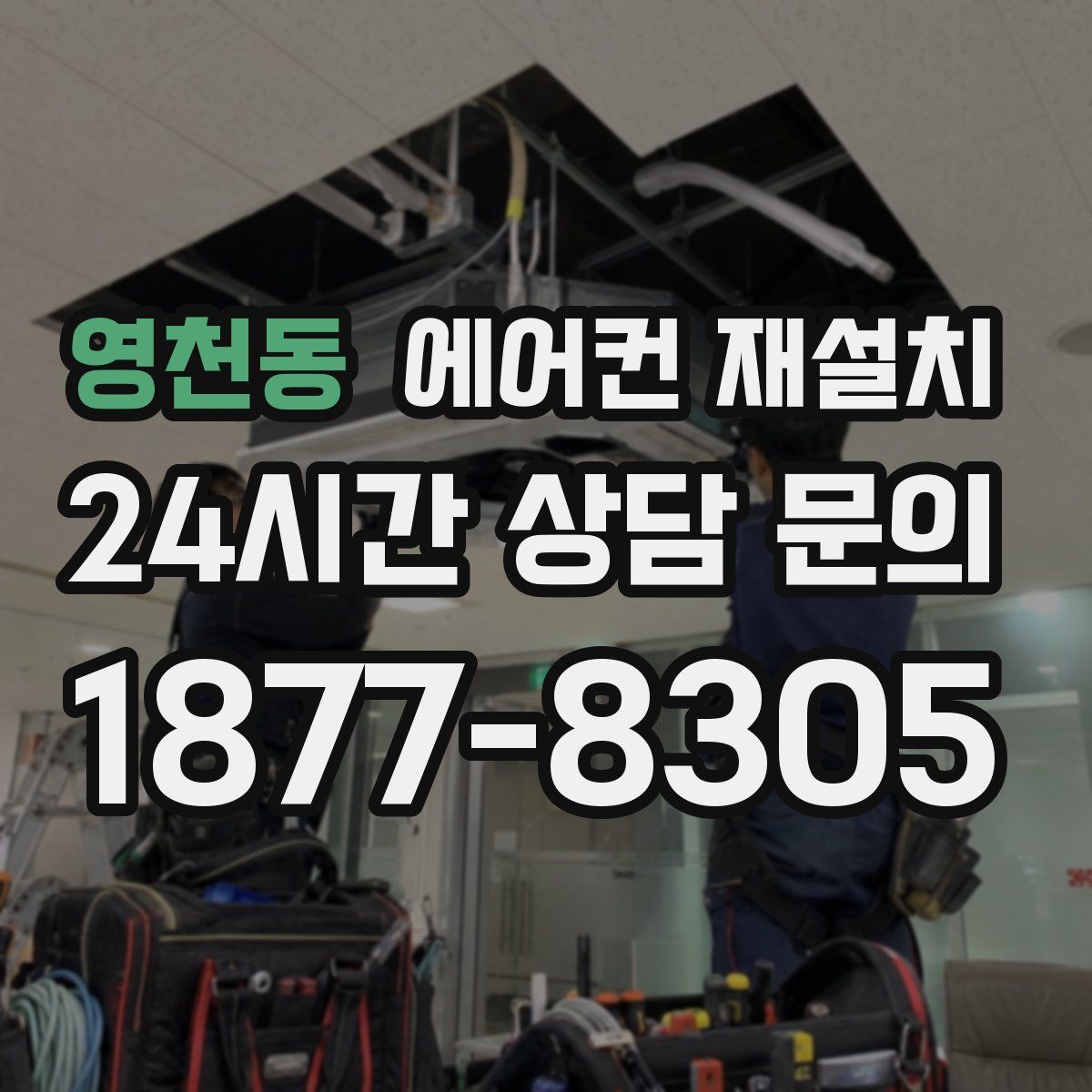 영천동 에어컨 재설치