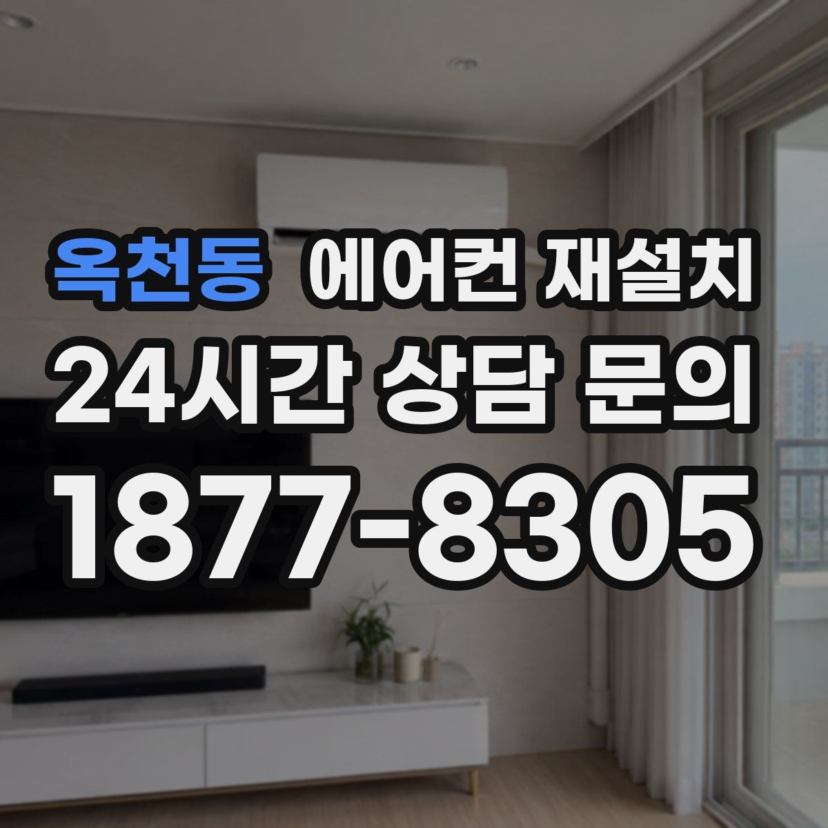 옥천동 에어컨 재설치