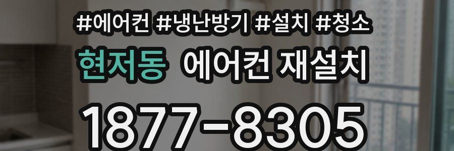 현저동 에어컨 재설치
