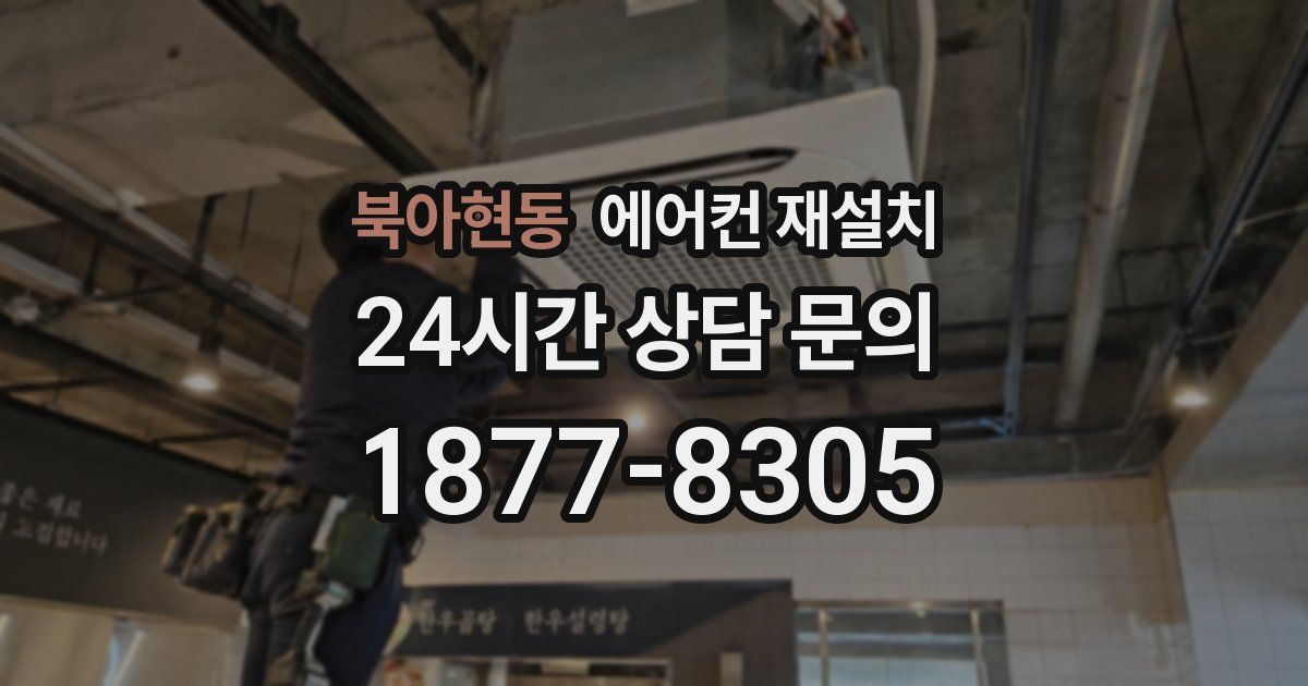 북아현동 에어컨 재설치