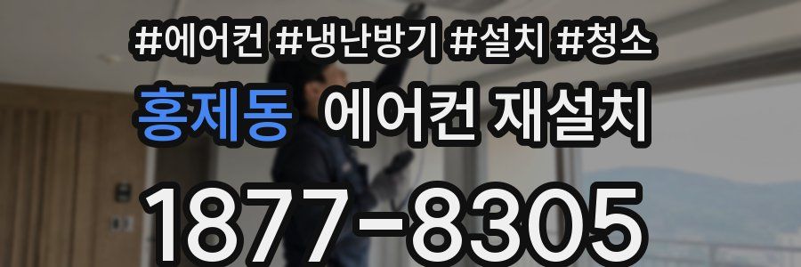 홍제동 에어컨 재설치