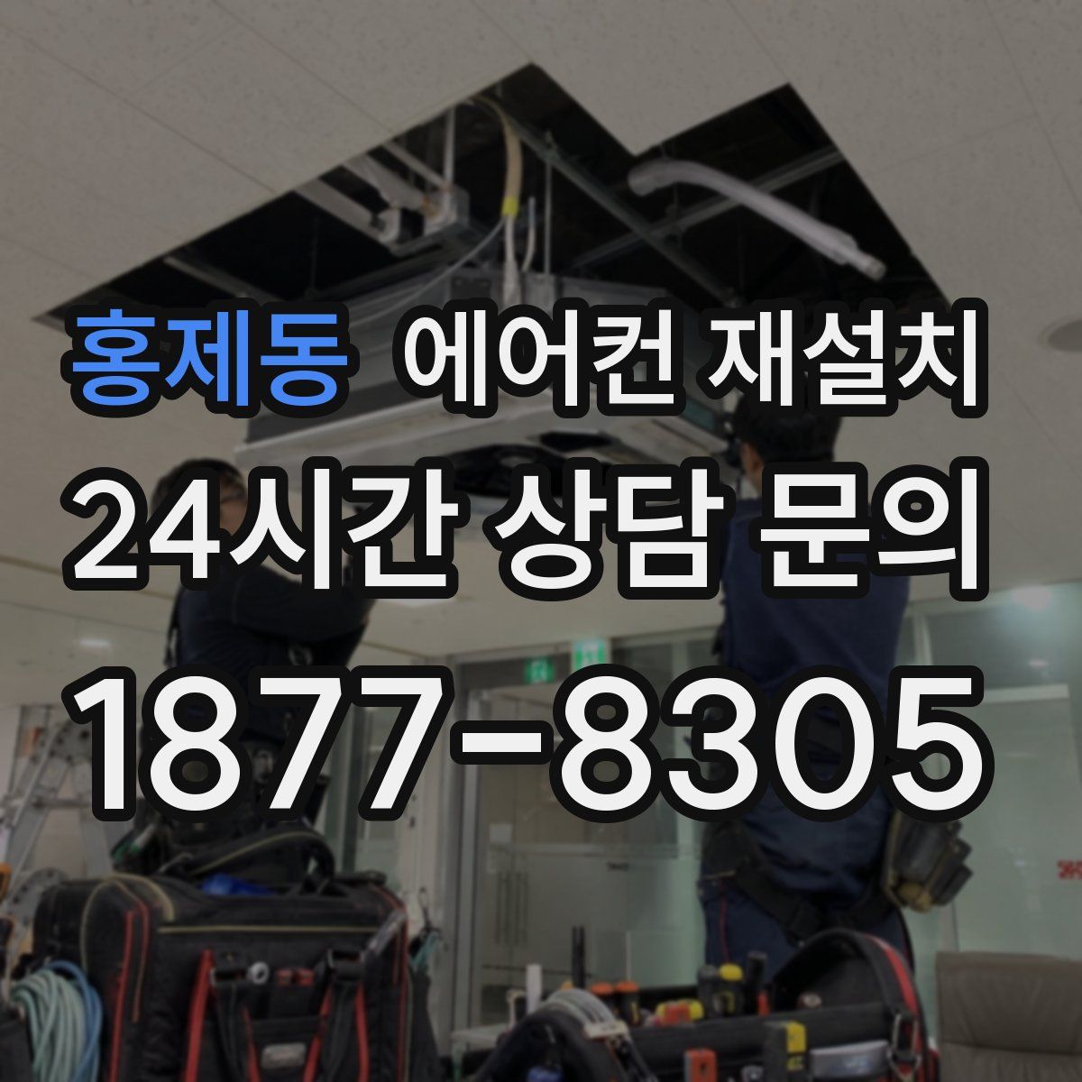 홍제동 에어컨 재설치