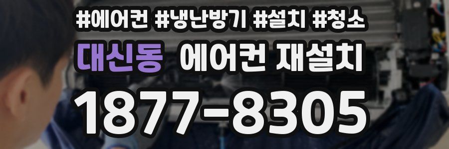 대신동 에어컨 재설치