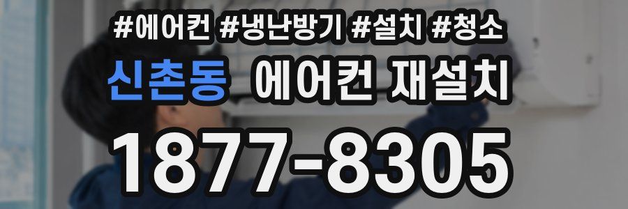 신촌동 에어컨 재설치