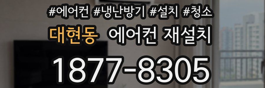 대현동 에어컨 재설치