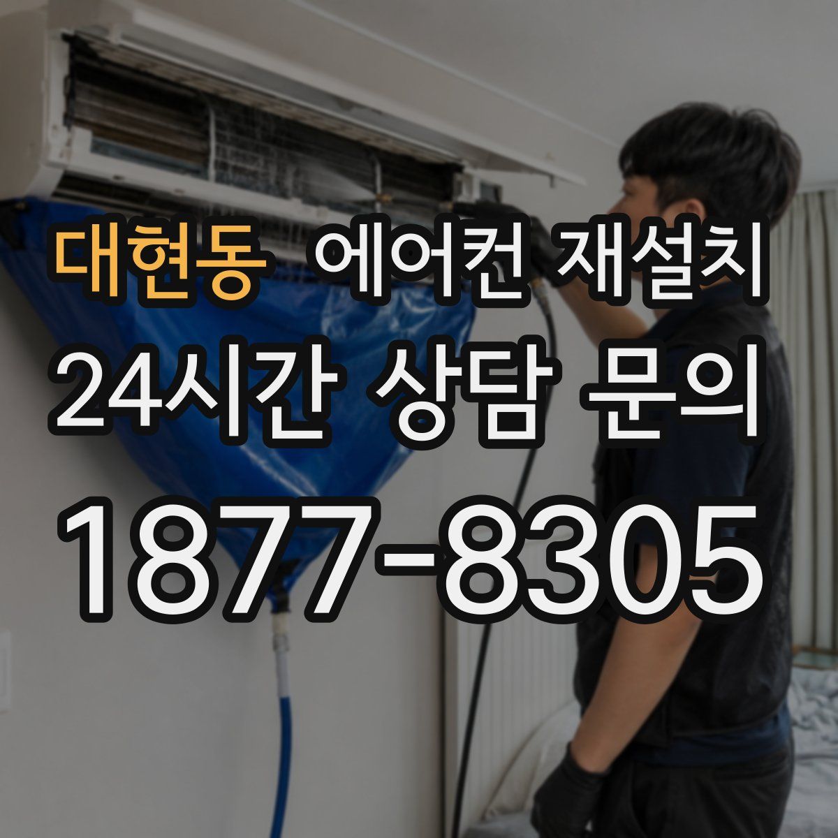 대현동 에어컨 재설치