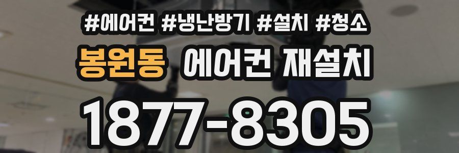 봉원동 에어컨 재설치