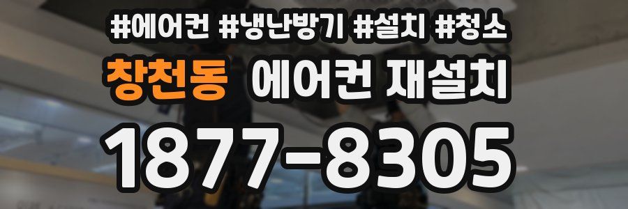창천동 에어컨 재설치