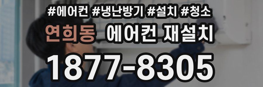 연희동 에어컨 재설치