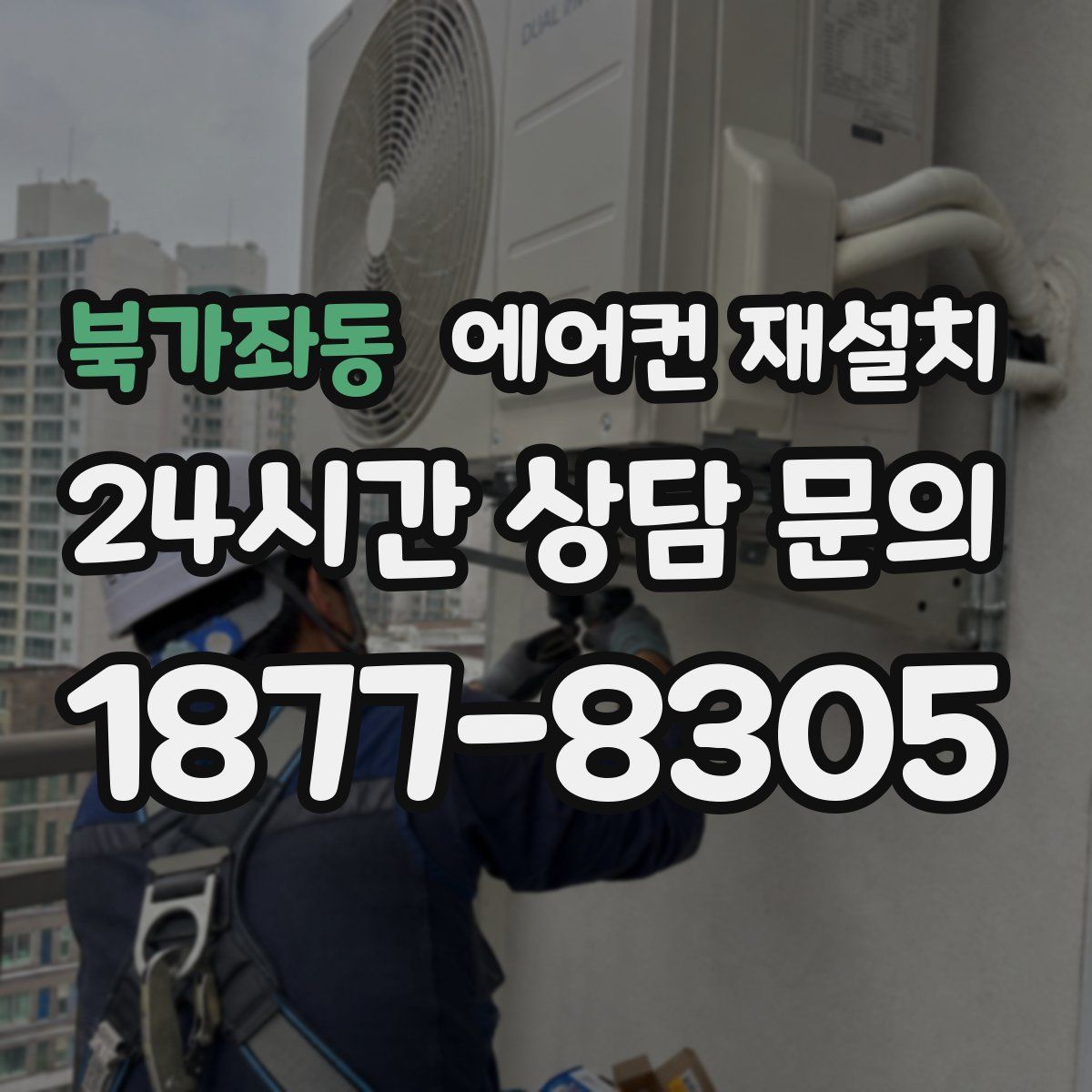 북가좌동 에어컨 재설치