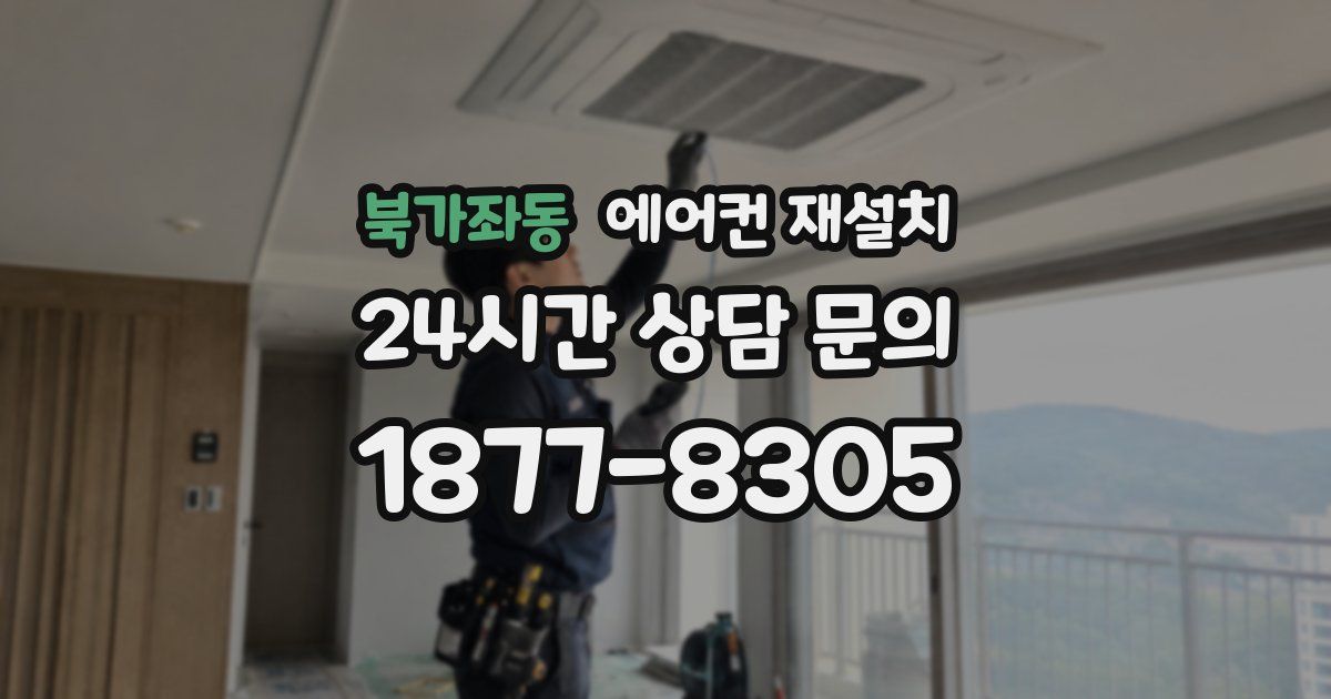 북가좌동 에어컨 재설치