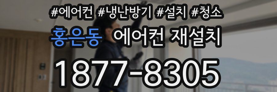홍은동 에어컨 재설치