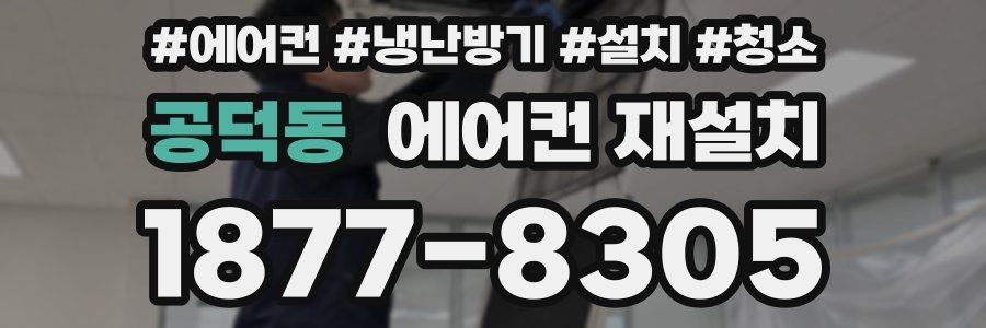 공덕동 에어컨 재설치