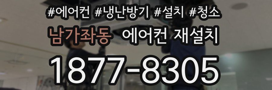 남가좌동 에어컨 재설치