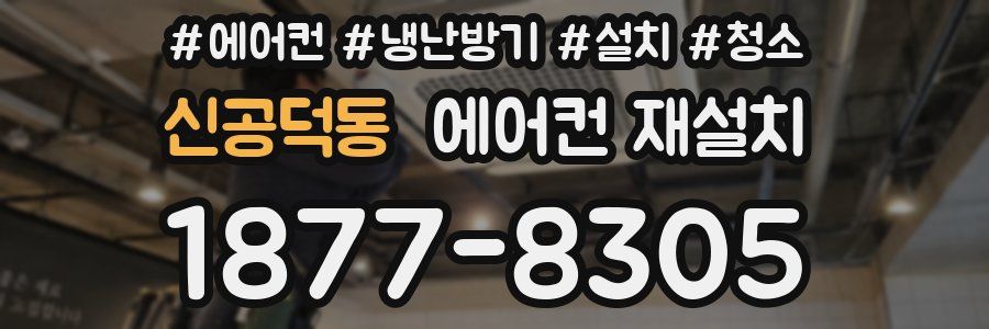 신공덕동 에어컨 재설치