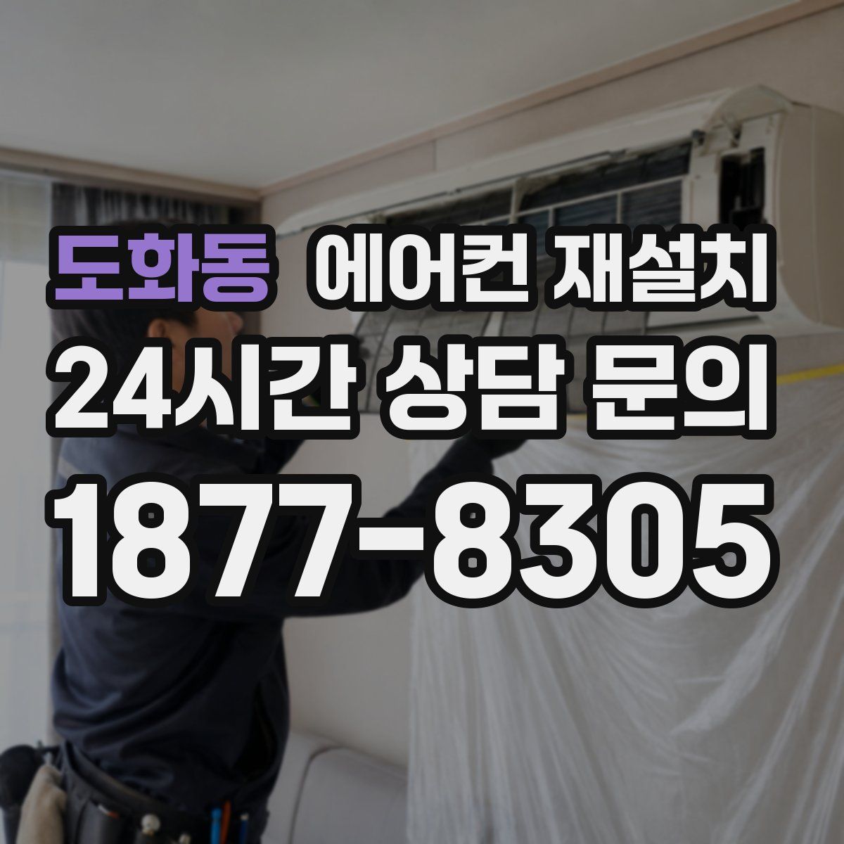도화동 에어컨 재설치