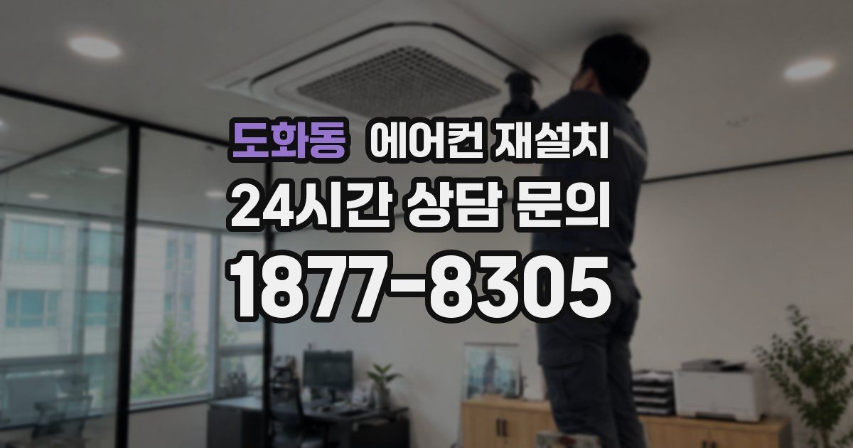 도화동 에어컨 재설치