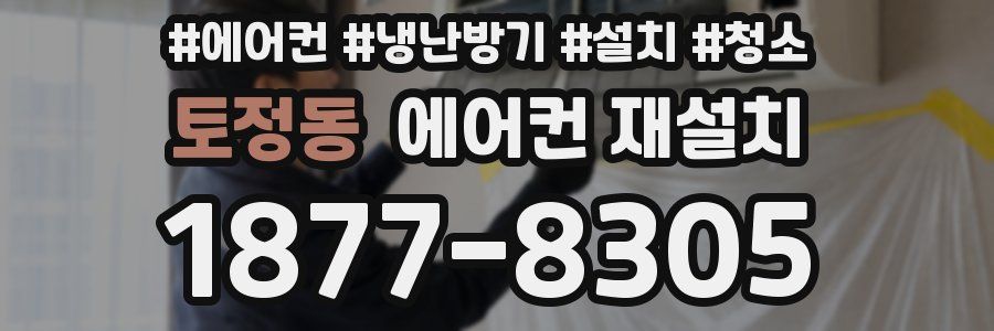 토정동 에어컨 재설치