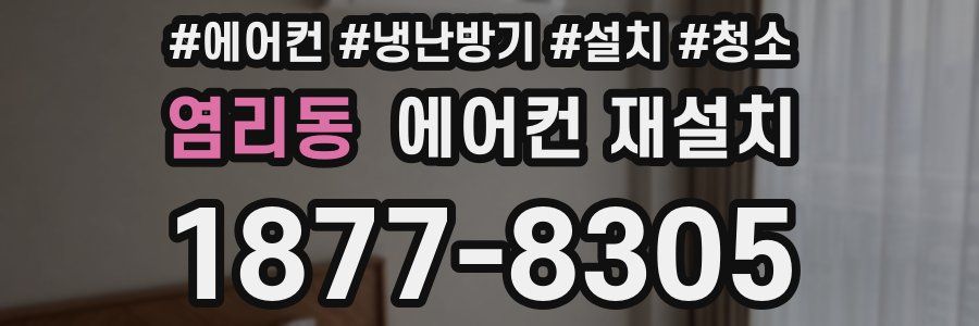 염리동 에어컨 재설치