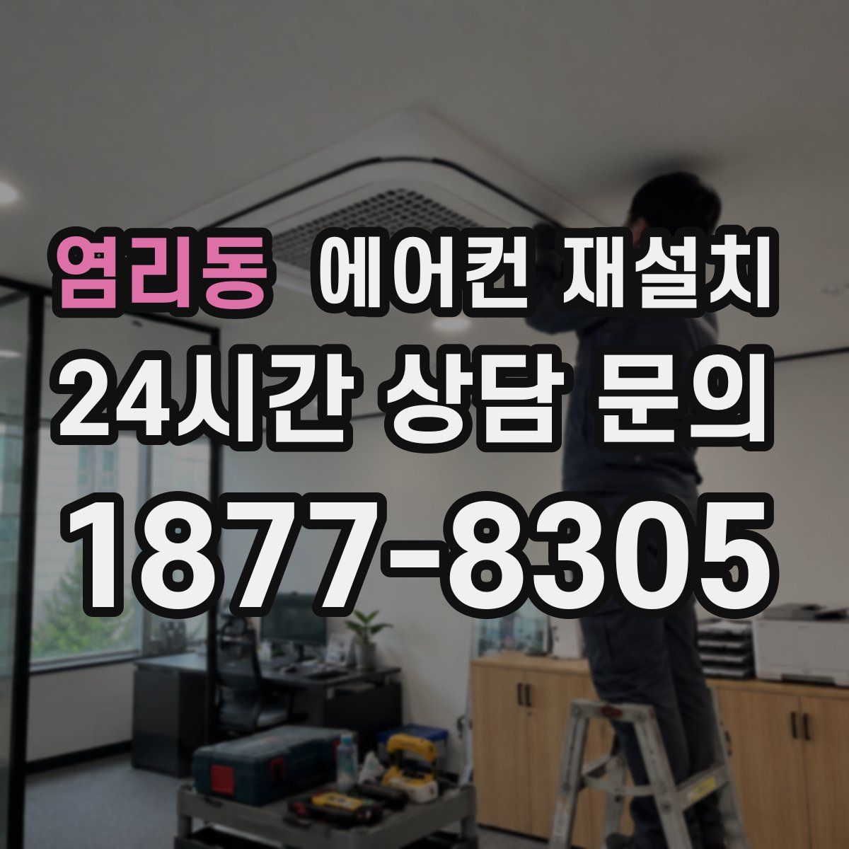 염리동 에어컨 재설치