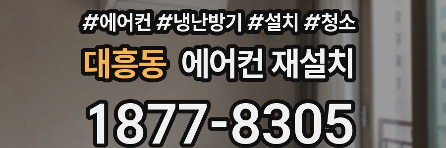 대흥동 에어컨 재설치