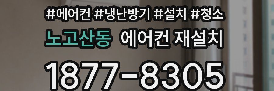 노고산동 에어컨 재설치