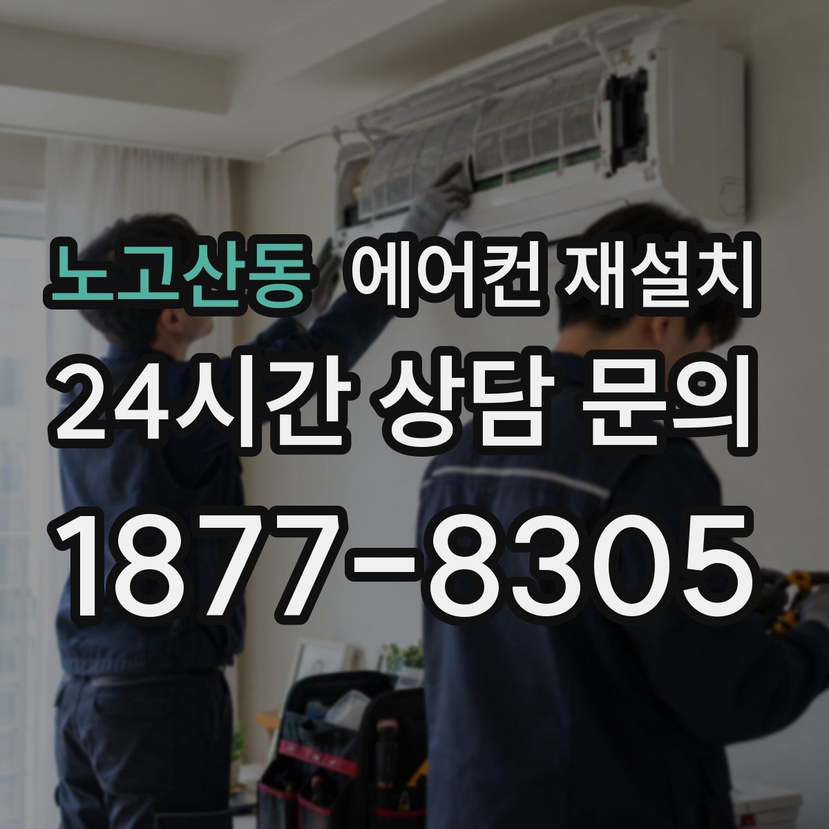 노고산동 에어컨 재설치