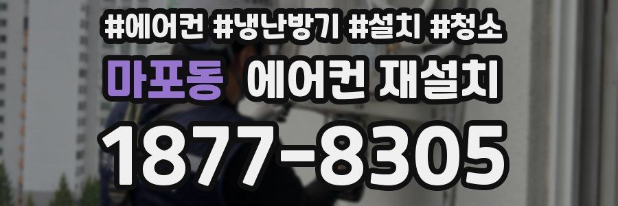 마포동 에어컨 재설치