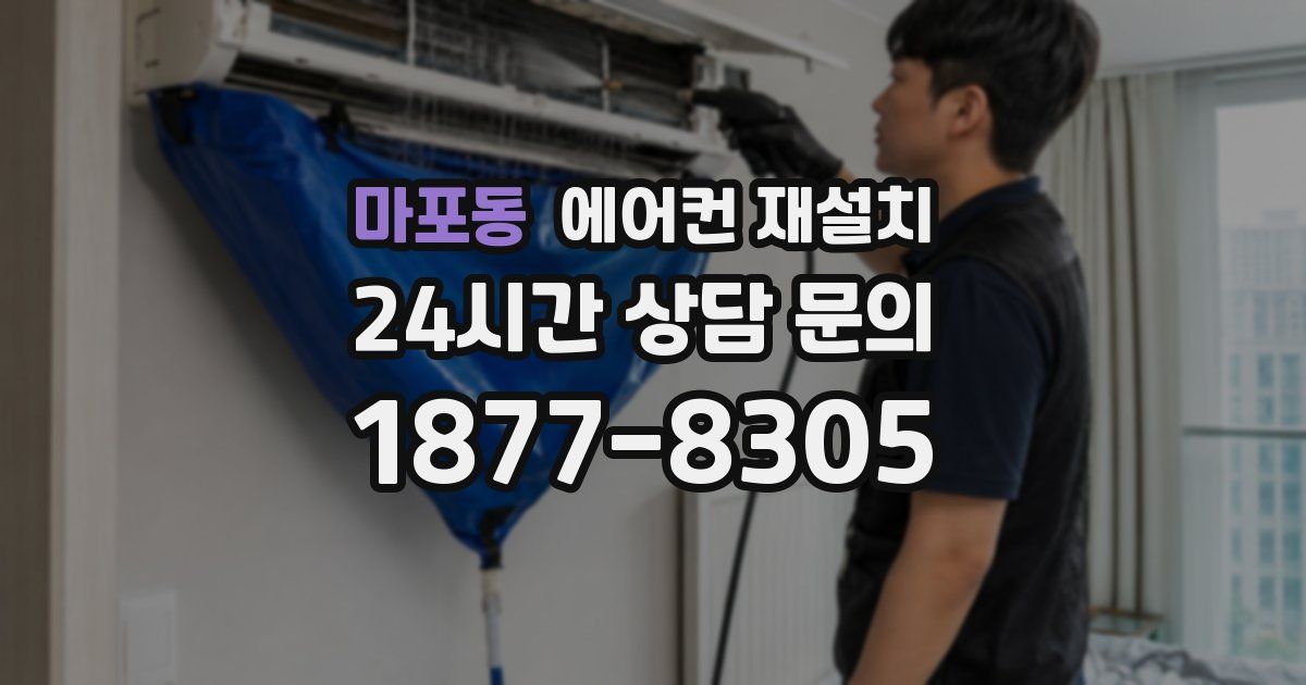 마포동 에어컨 재설치