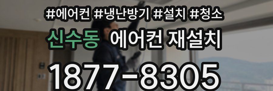 신수동 에어컨 재설치