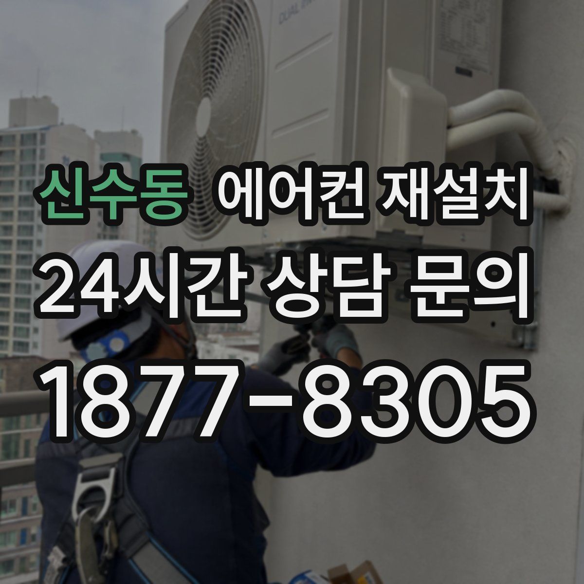 신수동 에어컨 재설치