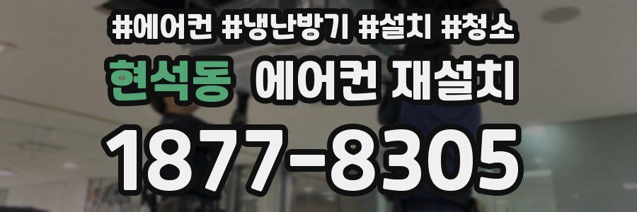 현석동 에어컨 재설치