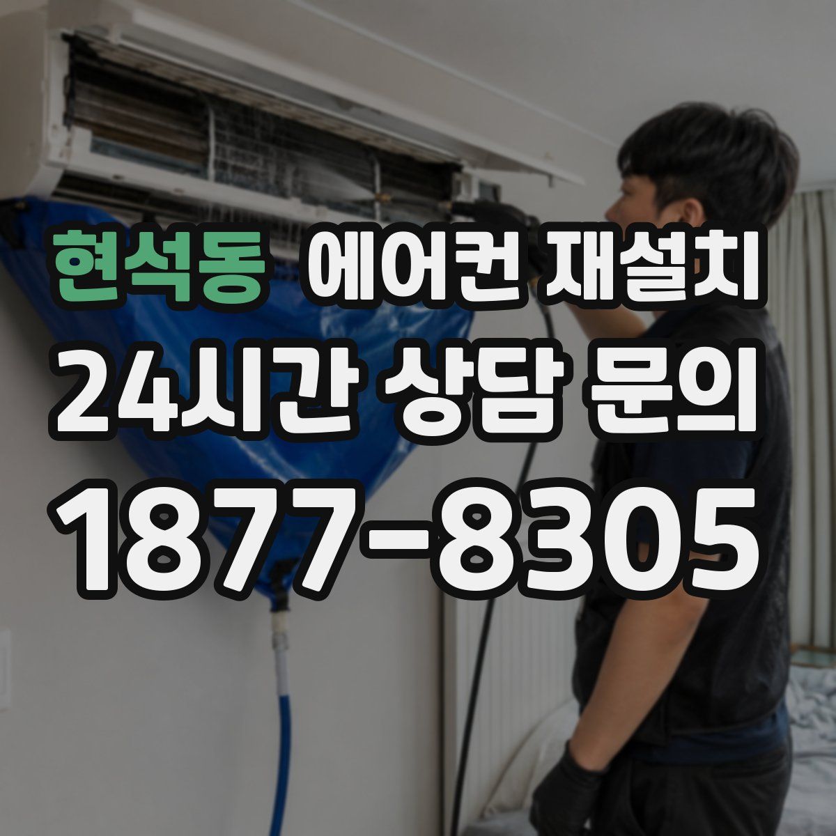 현석동 에어컨 재설치