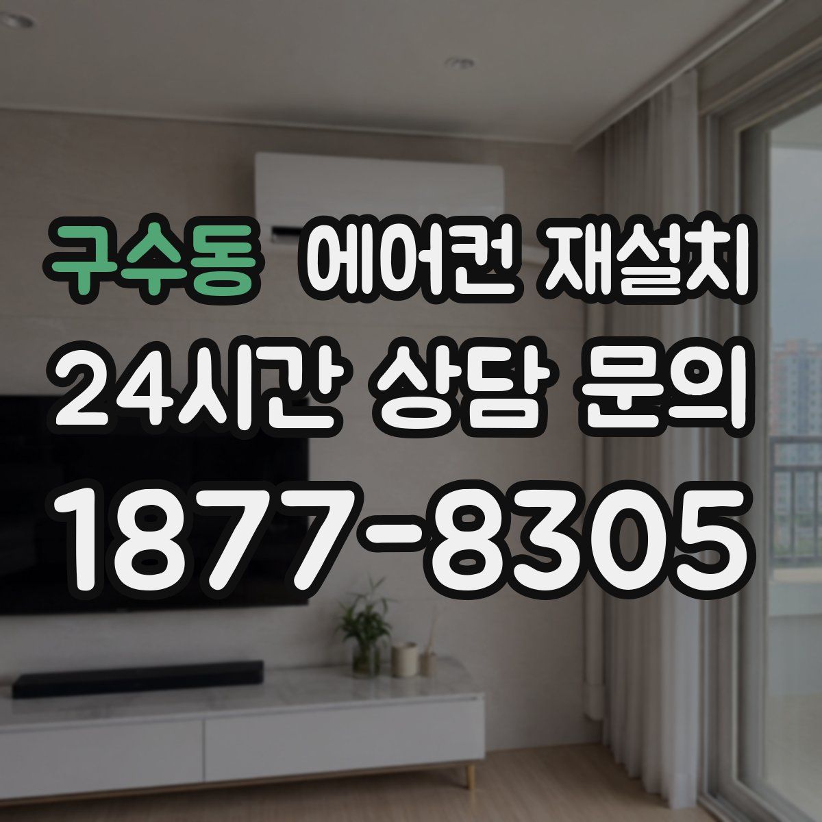 구수동 에어컨 재설치