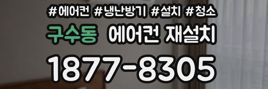 구수동 에어컨 재설치
