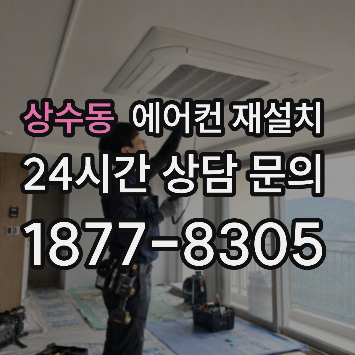 상수동 에어컨 재설치