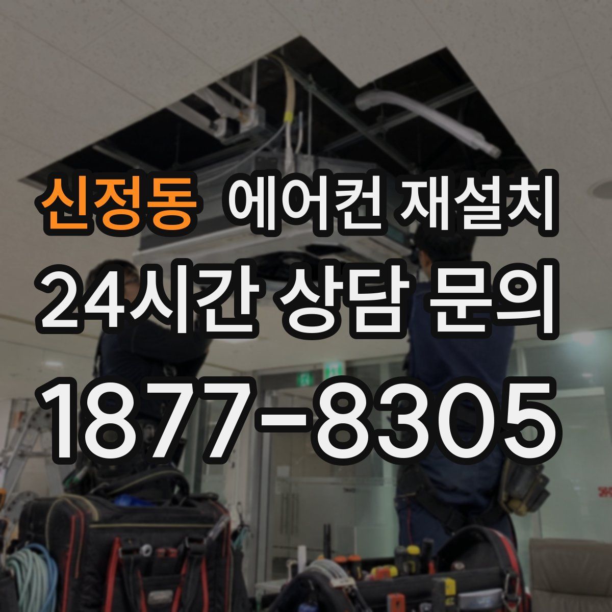 신정동 에어컨 재설치