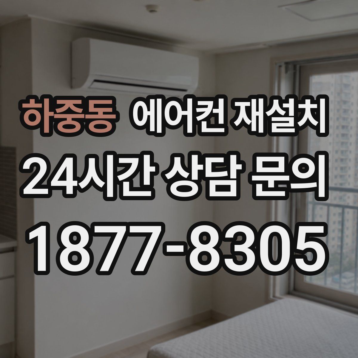 하중동 에어컨 재설치