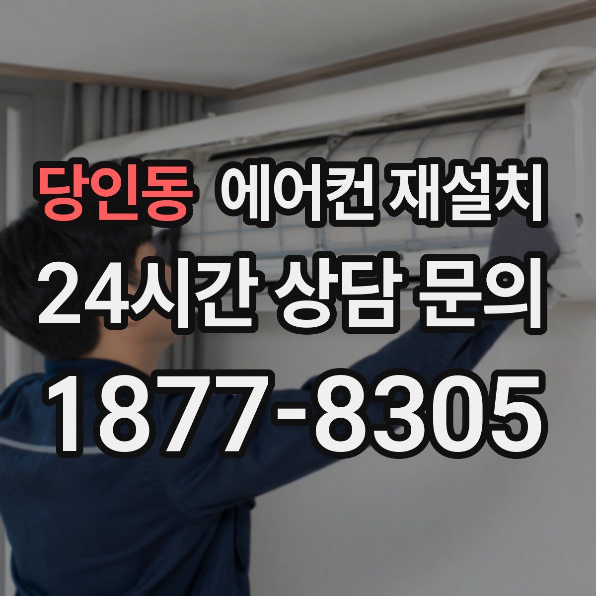 당인동 에어컨 재설치