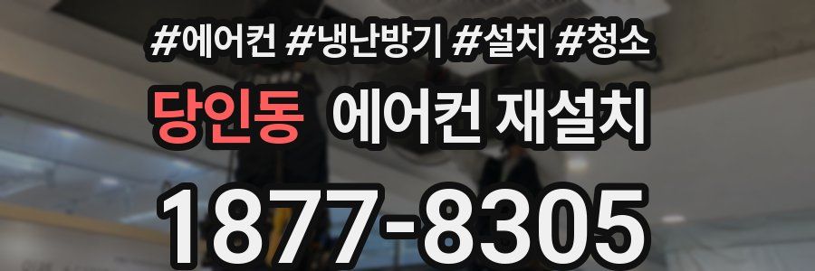 당인동 에어컨 재설치
