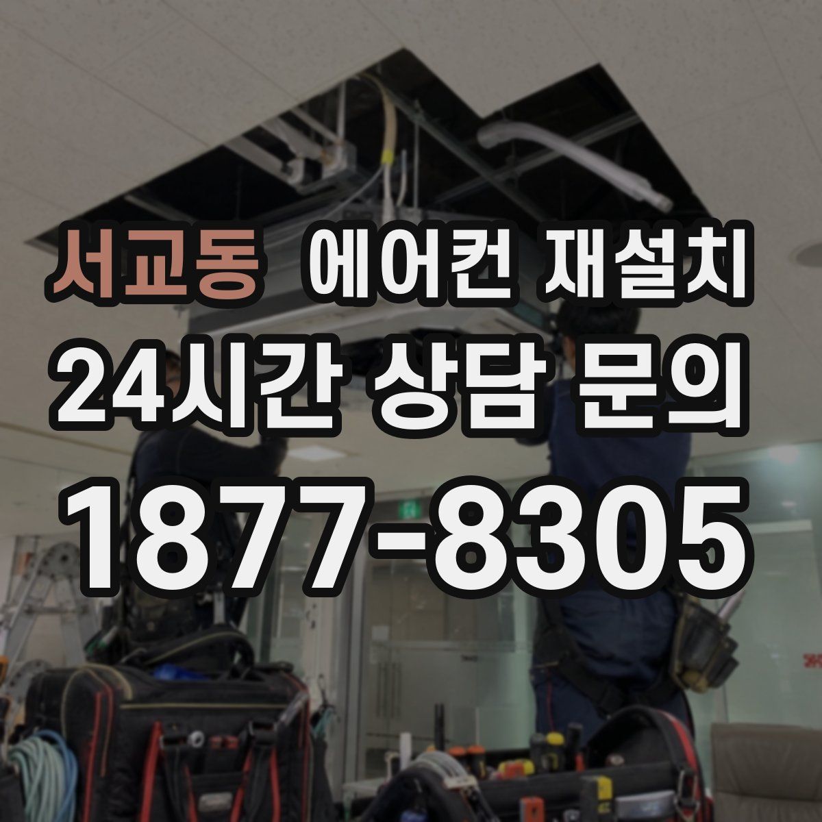 서교동 에어컨 재설치