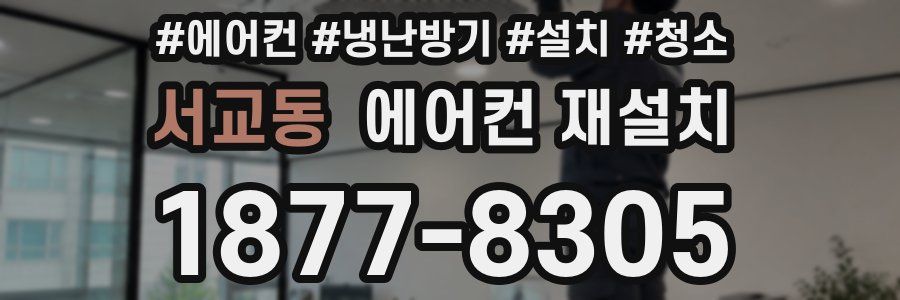 서교동 에어컨 재설치