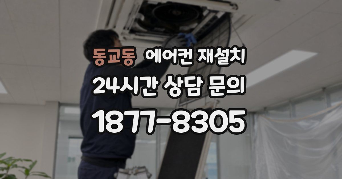 동교동 에어컨 재설치