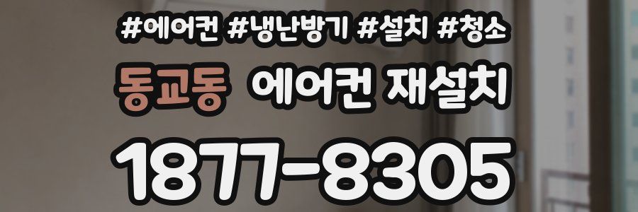 동교동 에어컨 재설치