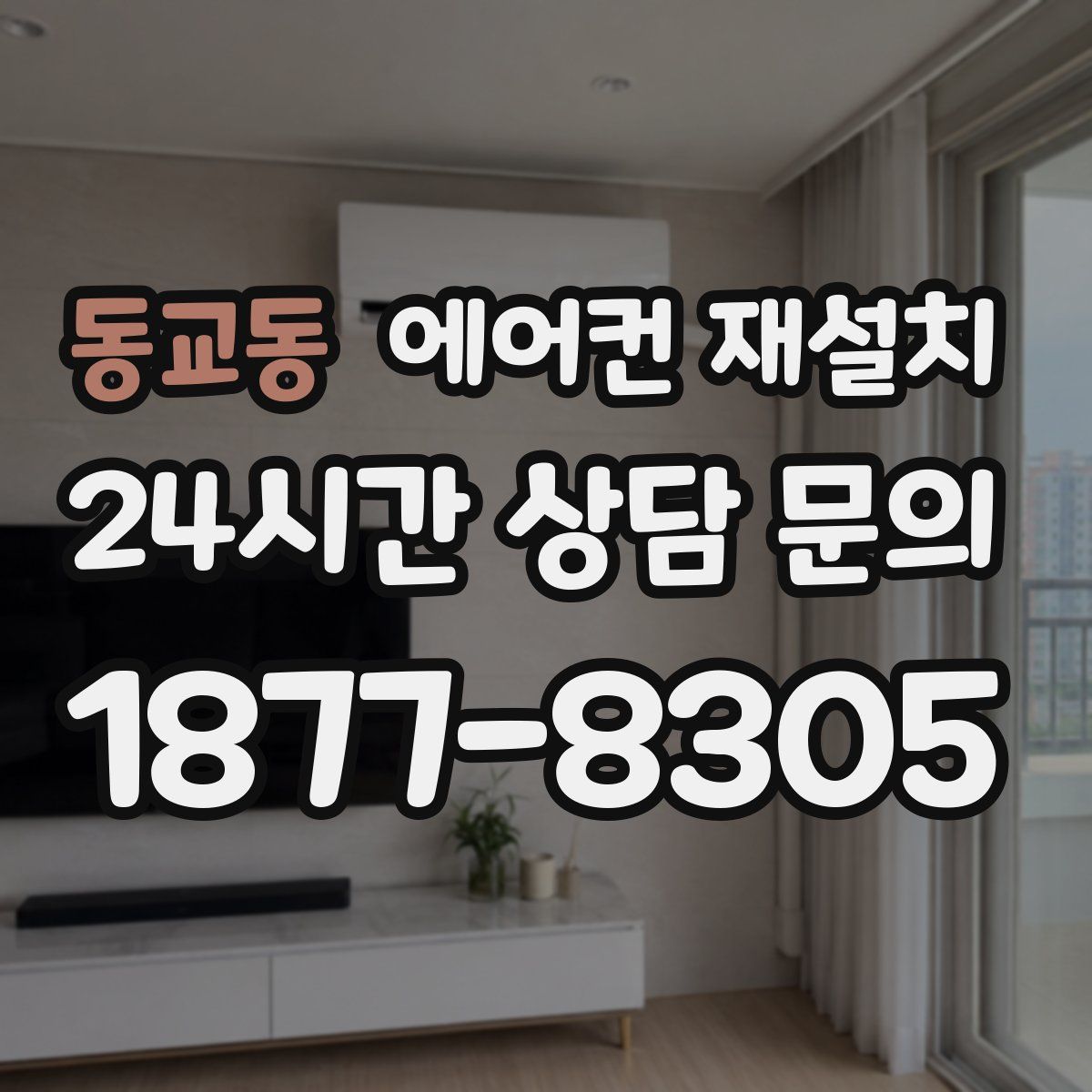 동교동 에어컨 재설치