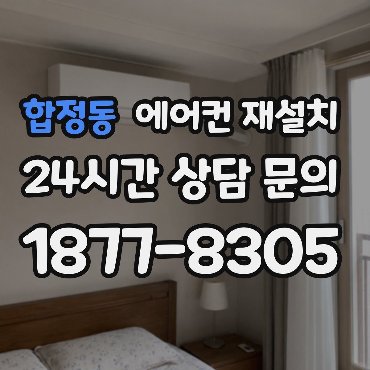합정동 에어컨 재설치