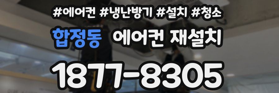 합정동 에어컨 재설치